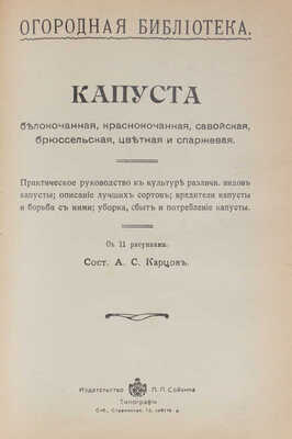 Конволют из изданий, посвященных садоводству и огородству. СПб.: Изд-во П.П. Сойкина, [1914].